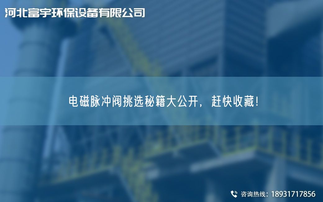 电磁脉冲阀挑选秘籍大公开，赶快收藏！