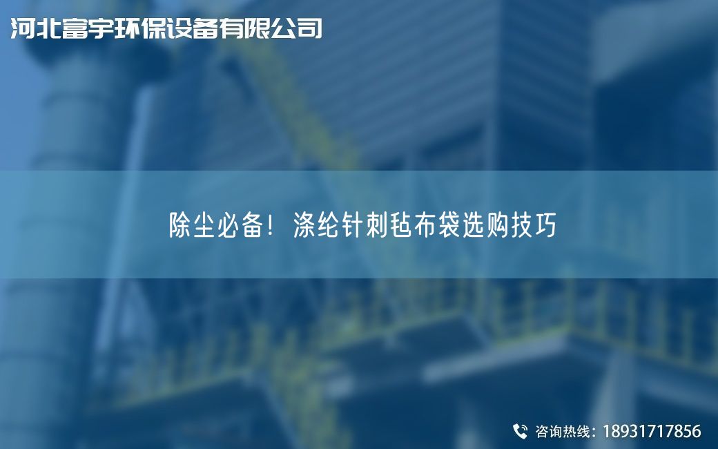 除尘必备！涤纶针刺毡布袋选购技巧