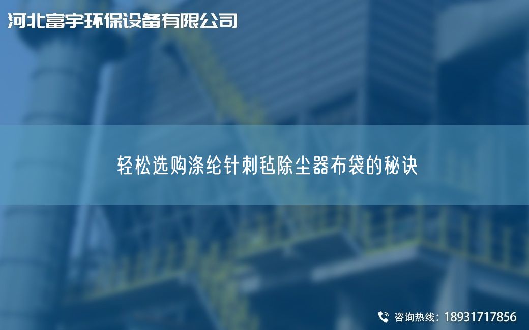 輕松選購滌綸針刺氈除塵器布袋的秘訣