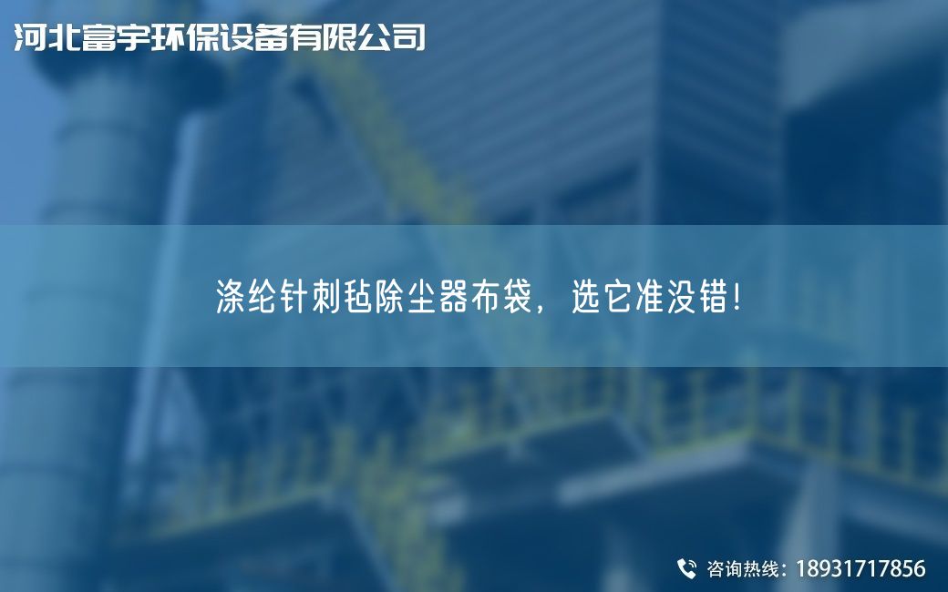 涤纶针刺毡除尘器布袋，选它准没错！