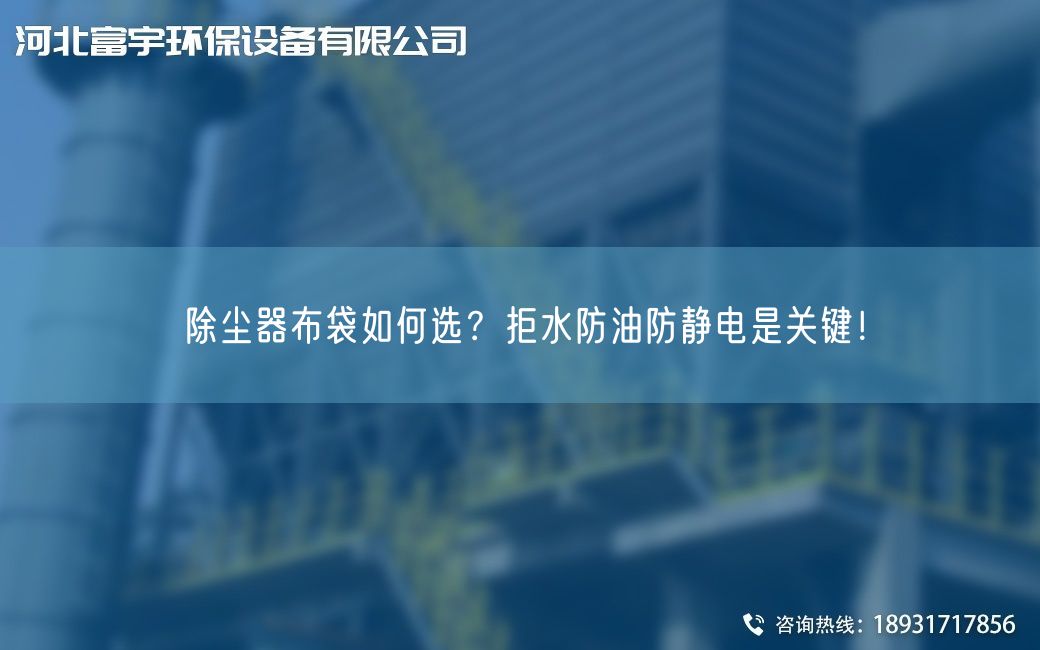 除尘器布袋如何选？拒水防油防静电是关键！