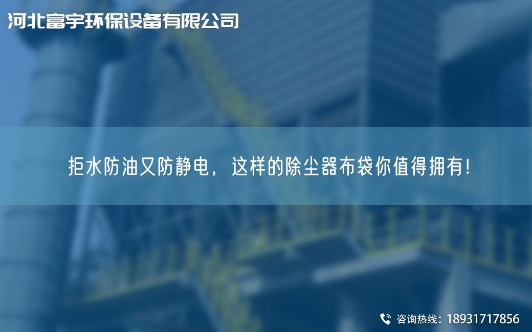 拒水防油又防静电，这样的除尘器布袋你值得拥有！