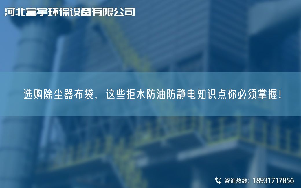 选购除尘器布袋，这些拒水防油防静电知识点你必须掌握！