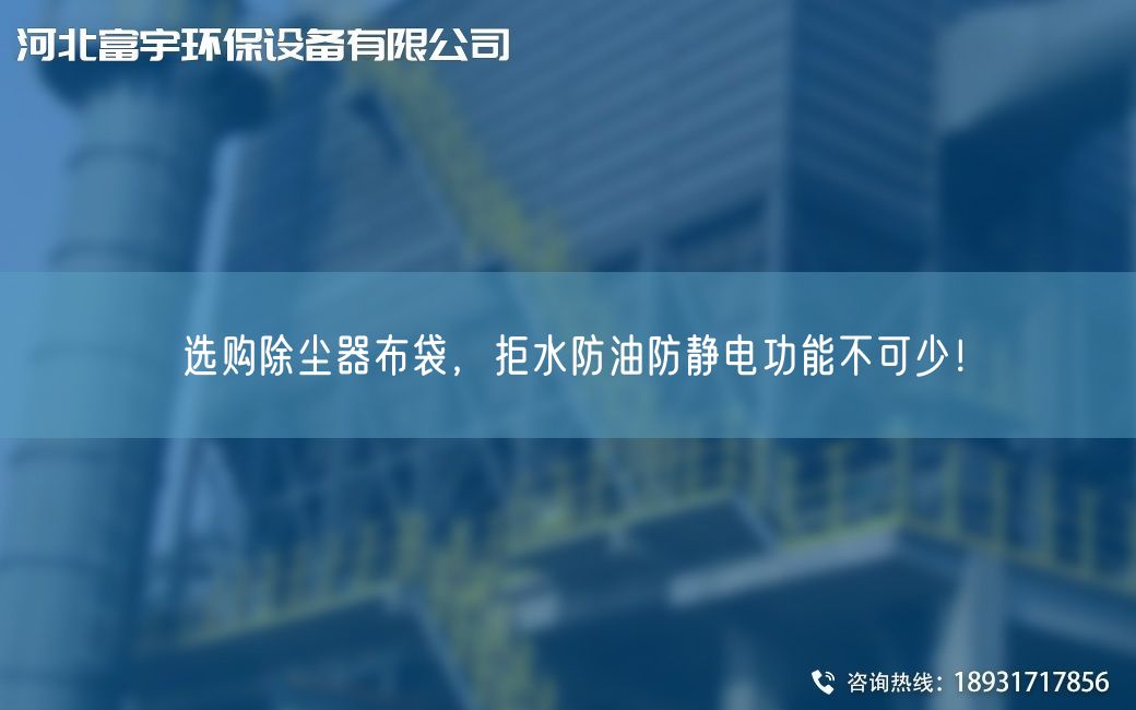 选购除尘器布袋，拒水防油防静电功能不可少！