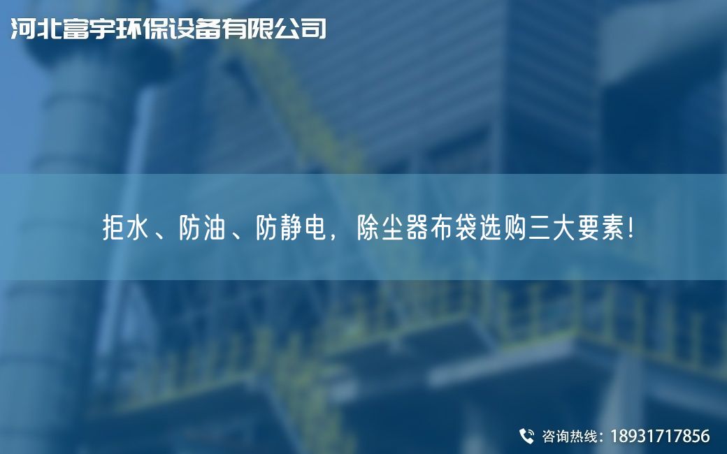 拒水、防油、防静电，除尘器布袋选购三大要素！