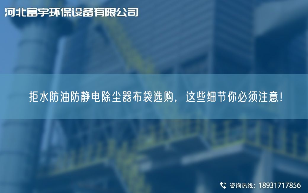 拒水防油防静电除尘器布袋选购，这些细节你必须注意！