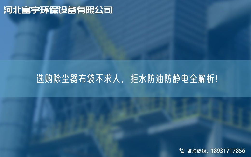选购除尘器布袋不求人，拒水防油防静电全解析！