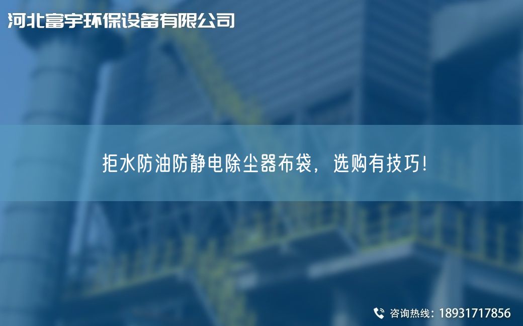 拒水防油防静电除尘器布袋，选购有技巧！