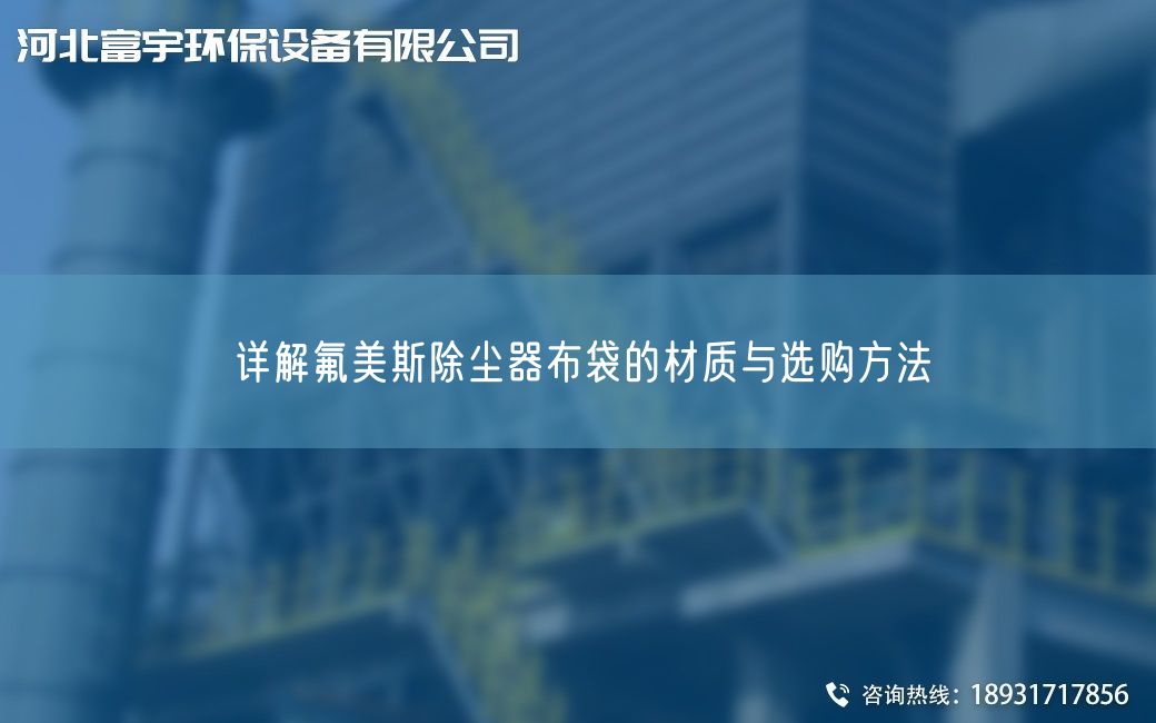 详解氟美斯除尘器布袋的材质与选购方法